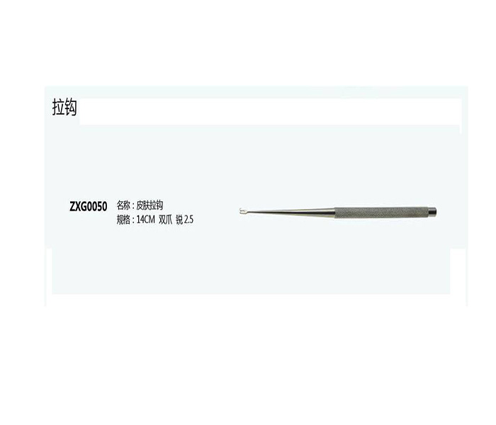 皮膚拉鉤ZXG0050