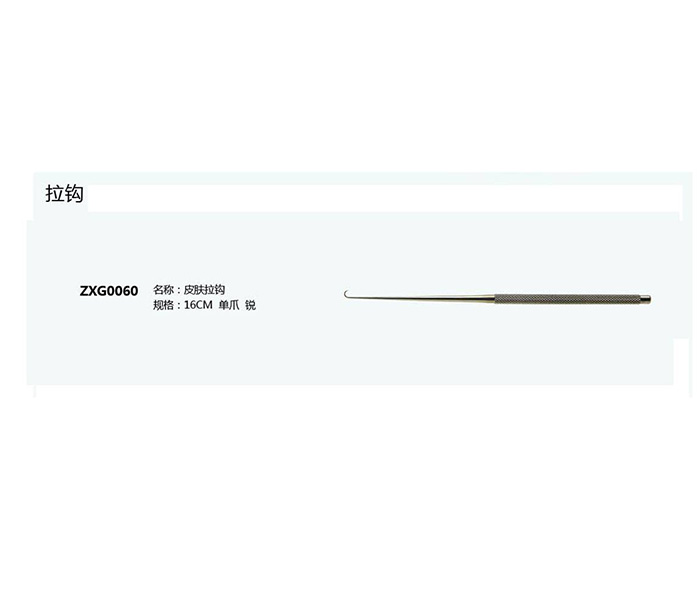 皮膚拉鉤ZXG0060