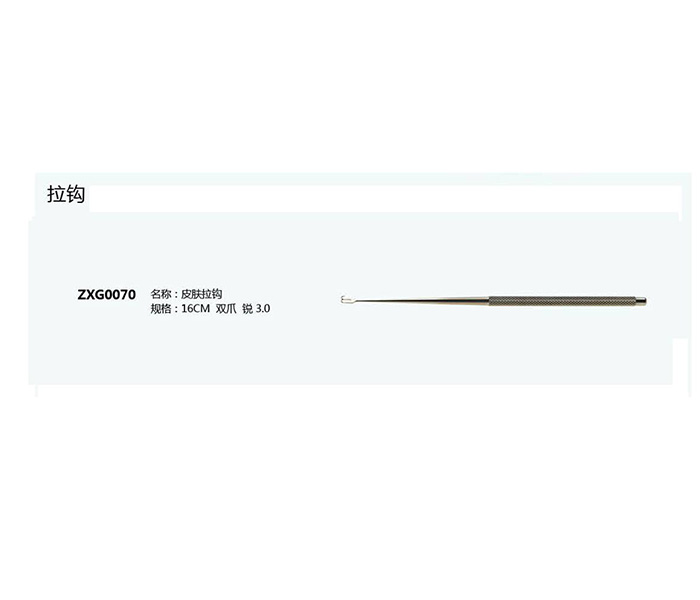 皮膚拉鉤ZXG0070