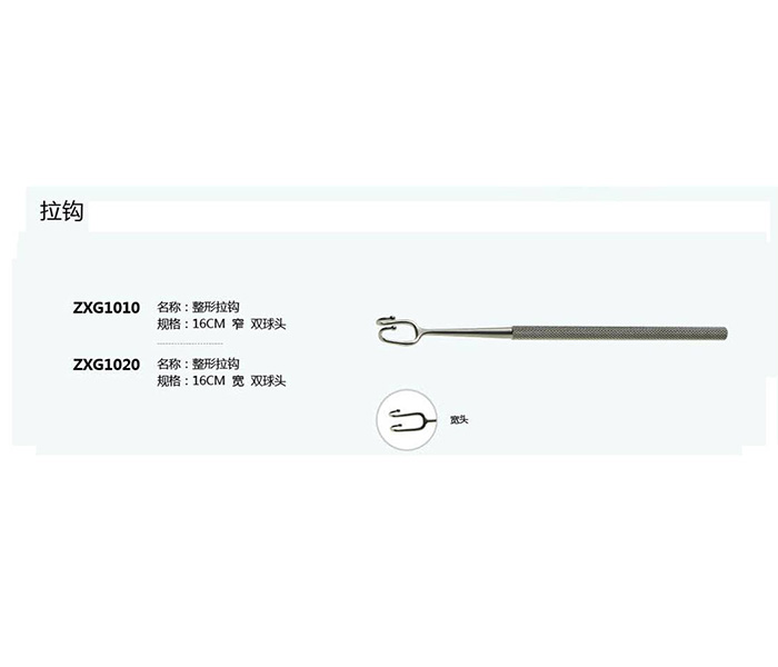 整形拉鉤ZXG1010雙球拉鉤